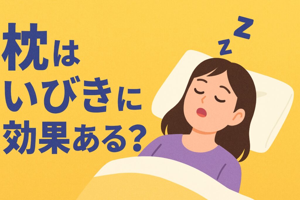 いびき対策におすすめの枕5選!横向き寝で無呼吸も軽減する最新アイテムとは?