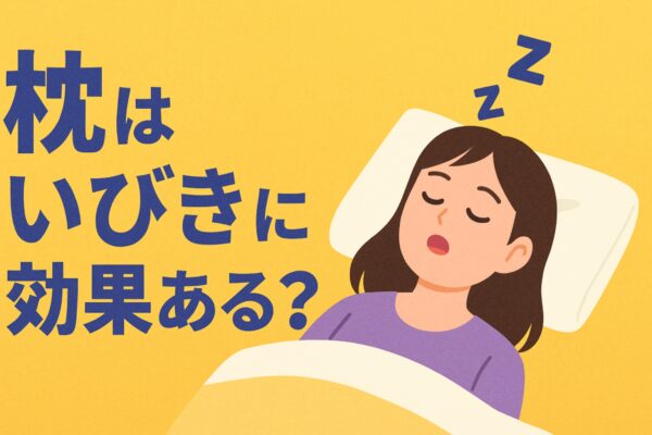 いびき対策におすすめの枕5選！横向き寝で無呼吸も軽減する最新アイテムとは？