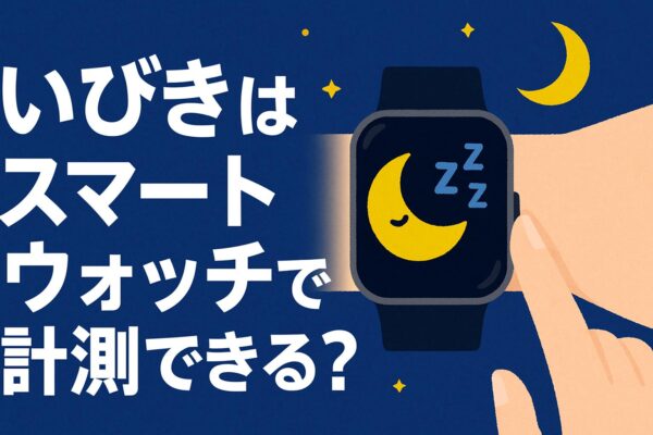 いびき測定におすすめのスマートウォッチ5選｜睡眠の質と無呼吸の兆候も可視化！