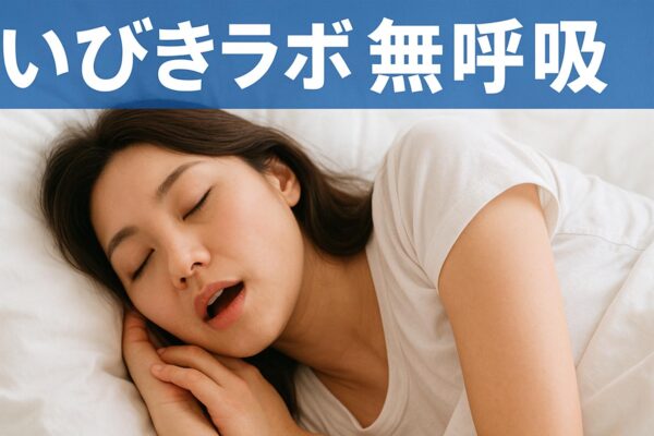 いびきラボで無呼吸の兆候がわかる？グラフから読み解くSASリスク
