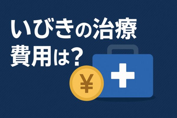 いびきメディカルクリニックの費用は？パルスサーミア治療の特徴と料金を徹底解説