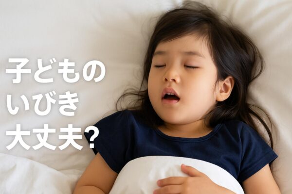 子供のいびきみたいな呼吸に要注意！見逃してはいけない原因と対策