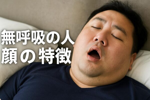 睡眠時無呼吸症候群は顔でわかる？“顔つき”から読み解くリスクとチェックポイント