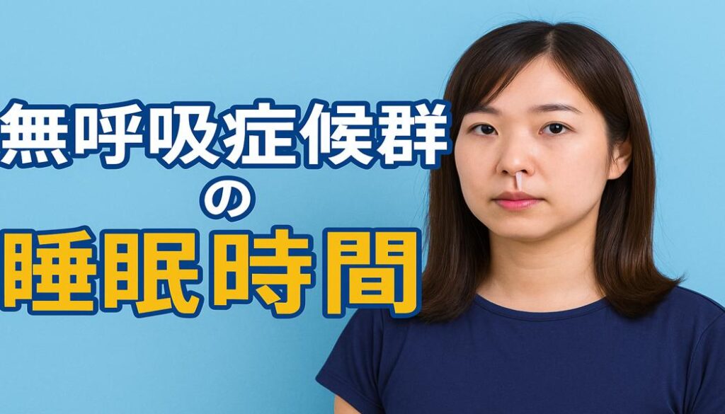 何秒・何回で危険?睡眠時無呼吸症候群の“無呼吸”が招くリスクとは