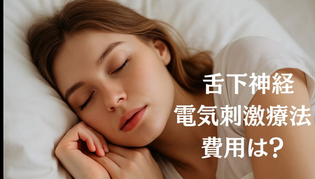 舌下神経電気刺激療法の費用は?保険適用の有無や相場を徹底解説!