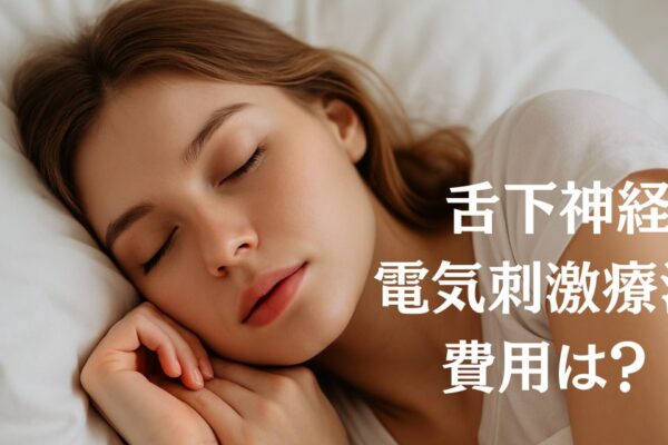 舌下神経電気刺激療法の費用は？保険適用の有無や相場を徹底解説！